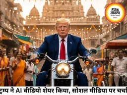 ट्रम्प ने शेयर किया AI वीडियो, भारत में बाइक और शेर की सवारी करते दिखे