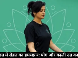 ढलती उम्र में सेहत का हमसफ़र: योग और बढ़ती उम्र का विज्ञान