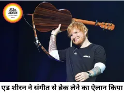 एड शीरन ने संगीत से ब्रेक लेने का किया ऐलान, बोले- अब परिवार को समय देना चाहता हूं
