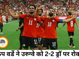 फीफा वर्ल्ड कप 2026 में केप वर्डे का बड़ा उलटफेर, मिस्र की ऐतिहासिक जीत