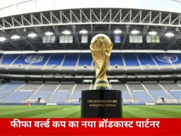 भारत में अब नए प्लेटफॉर्म पर दिखेगा फीफा वर्ल्ड कप, जी नेटवर्क ने हासिल किए प्रसारण अधिकार