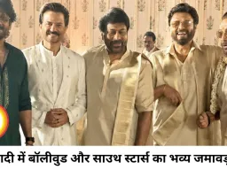 गोवा में भव्य शादी में जुटे बॉलीवुड और साउथ सितारे, अनिल कपूर से चिरंजीवी तक शामिल