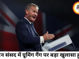 ब्रिटेन संसद में ग्रूमिंग गैंग पर बड़ा खुलासा, पीड़ितों की गवाही सामने