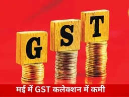 मई में जीएसटी संग्रह में आई नरमी, अप्रैल के रिकॉर्ड स्तर से करीब 20% नीचे रहा आंकड़ा