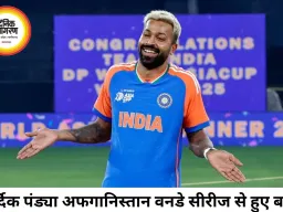 अफगानिस्तान वनडे सीरीज से बाहर हुए हार्दिक पंड्या, फिटनेस टेस्ट के बाद लगी नई चोट