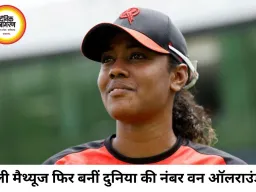 टी20 विश्व कप में बदली रैंकिंग की तस्वीर, हेली मैथ्यूज फिर बनीं नंबर-1 ऑलराउंडर