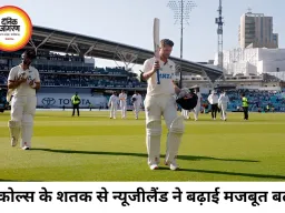 हेनरी निकोल्स के शतक से न्यूजीलैंड का दबदबा, इंग्लैंड पर 352 रन की बढ़त