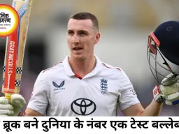 ICC टेस्ट रैंकिंग में हैरी ब्रूक नंबर-1 बने, गिल आठवें स्थान पर