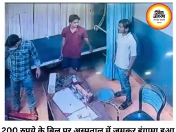 200 रुपये के बिल पर अस्पताल में बवाल, चाकू लहराकर दी धमकी