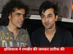 रणबीर के ‘राम’ अवतार पर इम्तियाज अली का भरोसा, बोले- हर किरदार में जान डालने का हुनर रखते हैं अभिनेता