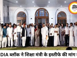 INDIA ब्लॉक की बैठक में शिक्षा मंत्री के इस्तीफे की मांग, SIR पर CJI को पत्र लिखेगा गठबंधन