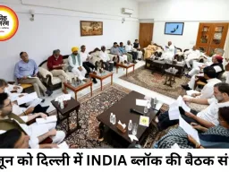 दिल्ली में 8 जून को INDIA ब्लॉक की बैठक संभव, विपक्षी रणनीति पर मंथन