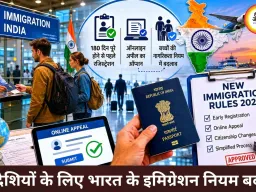 भारत में विदेशियों के लिए इमिग्रेशन नियमों में बड़ा बदलाव, रजिस्ट्रेशन और अपील प्रक्रिया हुई आसान