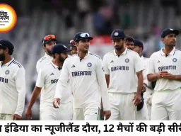 टीम इंडिया का न्यूजीलैंड दौरा होगा ऐतिहासिक, 5 वनडे, 5 टी20 और 2 टेस्ट मैचों की मेगा सीरीज