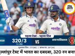 मुल्लांपुर टेस्ट में भारत मजबूत, 320/3 पर अफगानिस्तान पर दबदबा