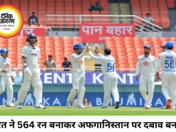 चंडीगढ़ टेस्ट में भारत का दबदबा, 564 रन बनाकर अफगानिस्तान को बैकफुट पर धकेला