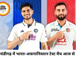 भारत-अफगानिस्तान टेस्ट न्यू चंडीगढ़ में शुरू, गिल की कप्तानी में भारत की बैटिंग