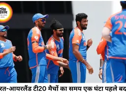 भारत-आयरलैंड टी20 मैचों का समय बदला, वैभव सूर्यवंशी डेब्यू पर नजर