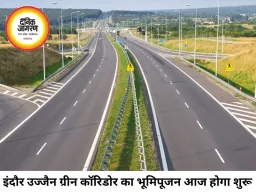 इंदौर-उज्जैन ग्रीन फील्ड कॉरिडोर का भूमिपूजन आज, 48 KM फोरलेन से बदलेगा सफर