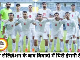 गन सेलिब्रेशन पर बढ़ा विवाद, ईरानी टीम ने लगाया आरोप- मैच के बाद तुरंत अमेरिका छोड़ने को कहा गया