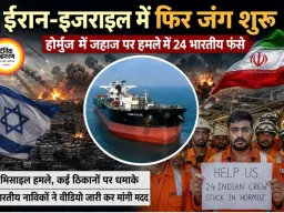 ईरान-इजराइल संघर्ष फिर भड़का, होर्मुज में 24 भारतीय नाविक फंसे