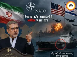 ईरान ने NATO देशों पर लगाए गंभीर आरोप, होर्मुज में जहाज पर हमला
