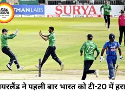 आयरलैंड ने पहली बार भारत को हराया, श्रेयस अय्यर कप्तानी डेब्यू में हारे