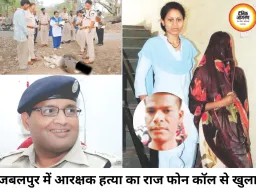 जबलपुर आरक्षक हत्याकांड: एक फोन कॉल से खुला पूरा राज