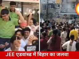 JEE एडवांस्ड परिणाम में बिहार के छात्र ने हासिल की पहली रैंक, राजस्थान के कोचिंग संस्थानों का दबदबा कायम