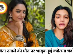 'मेंटल हेल्थ को हल्के में न लें', दोस्त संचिता उगाले की मौत पर भावुक हुईं ज्योत्स्ना चंदोला सिंह