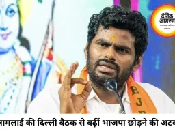 BJP छोड़ेंगे या नई राह चुनेंगे? अन्नामलाई की दिल्ली मुलाकातों ने बढ़ाई अटकलें