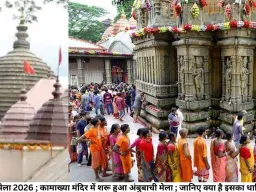 अंबुबाची  मेला 2026 ; कामाख्या मंदिर में शरू हुआ अंबुबाची मेला ; जानिए क्या है इसका धार्मिक महत्व 