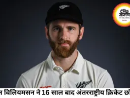 केन विलियमसन ने अंतरराष्ट्रीय क्रिकेट को कहा अलविदा, 16 साल का शानदार करियर खत्म