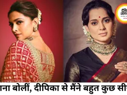 कंगना रनौत ने दीपिका पादुकोण की तारीफ की, बोलीं- ईर्ष्या की भावना बेहद विषाक्त