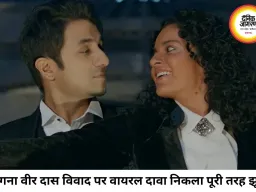 कंगना-वीर दास विवाद में नया मोड़, वायरल दावे को दोनों ने बताया झूठ