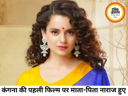 कंगना रनोट की डेब्यू फिल्म पर माता-पिता की नाराजगी