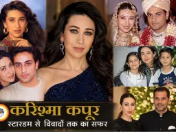 करिश्मा कपूर की जिंदगी: स्टारडम से विवादों तक का सफर