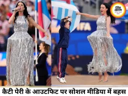 फीफा विश्व कप ओपनिंग सेरेमनी में कैटी पेरी के आउटफिट पर छिड़ी बहस, सोशल मीडिया पर बने मीम्स