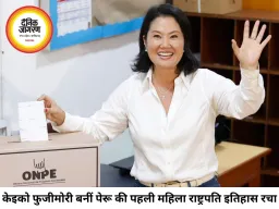 केइको फुजीमोरी बनीं पेरू की पहली महिला राष्ट्रपति, संघर्षों से भरा जीवन
