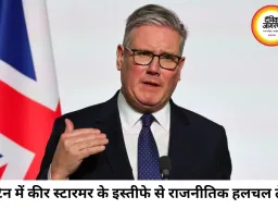 कीर स्टारमर के इस्तीफे की खबर: ब्रिटेन में राजनीतिक संकट गहराया