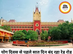 योग दिवस की तैयारियों के बीच कोलकाता का रेड रोड सात दिन बंद, हाईकोर्ट ने सरकार से मांगा वैकल्पिक रास्तों का इंतजाम