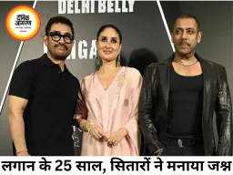 'लगान' के 25 साल पूरे, आमिर-सलमान समेत सितारों ने मनाया जश्न