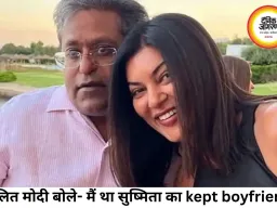 ललित मोदी का बड़ा बयान: “मैं सुष्मिता का kept boyfriend था”