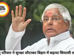 लालू परिवार की सुरक्षा पर सियासी घमासान, तेजस्वी ने भी लौटाई सिक्योरिटी