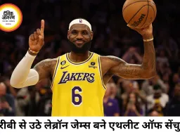 गरीबी, नस्लभेद और संघर्ष से निकले ‘किंग जेम्स’, बने एथलीट ऑफ द सेंचुरी