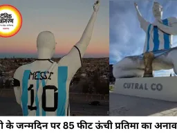 मेसी के जन्मदिन पर अर्जेंटीना में 85 फीट ऊंची विशाल प्रतिमा का अनावरण
