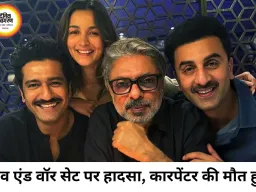 ‘लव एंड वॉर’ के सेट पर दर्दनाक हादसा, कारपेंटर की मौत
