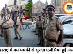 महाराष्ट्र में बम धमकी से हड़कंप, RSS मुख्यालय समेत कई सरकारी दफ्तर निशाने पर