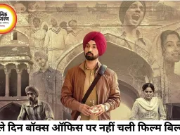 ‘मैं वापस आऊंगा’ की बॉक्स ऑफिस पर फीकी शुरुआत, पहले दिन उम्मीदों से काफी पीछे रही फिल्म
