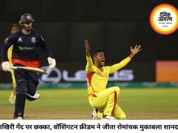 आखिरी गेंद पर छक्का, वॉशिंगटन फ्रीडम की रोमांचक जीत; अकील हुसैन की हैट्रिक भी नहीं बचा सकी टेक्सास